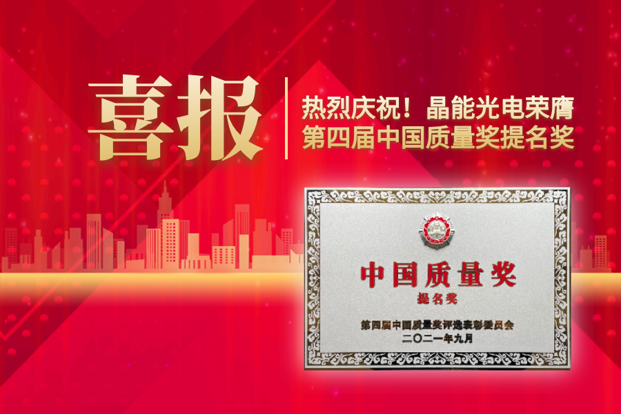重磅消息！晶能光電，榮膺第四屆中國(guó)質(zhì)量獎(jiǎng)提名獎(jiǎng)